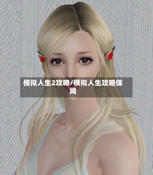 模拟人生2攻略/模拟人生攻略保姆