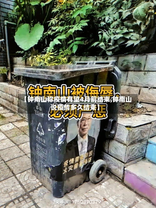【钟南山称疫情有望4月前结束,钟南山说疫情多久结束】-第2张图片