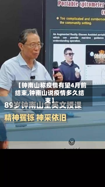 【钟南山称疫情有望4月前结束,钟南山说疫情多久结束】-第3张图片