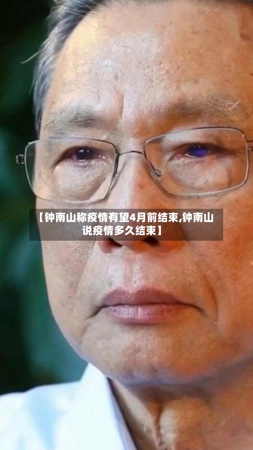 【钟南山称疫情有望4月前结束,钟南山说疫情多久结束】