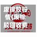 废橡胶行情(废橡胶回收费用多少钱一斤)
