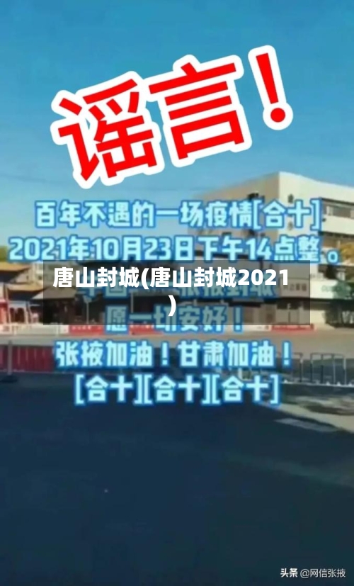 唐山封城(唐山封城2021)