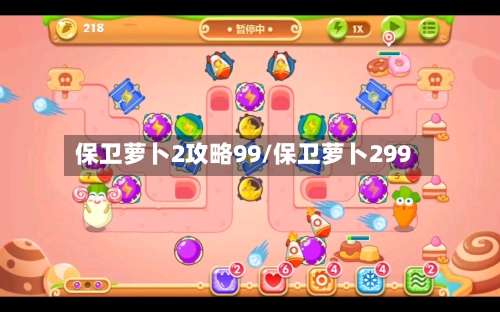 保卫萝卜2攻略99/保卫萝卜299-第2张图片