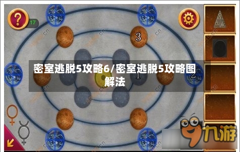 密室逃脱5攻略6/密室逃脱5攻略图解法-第2张图片