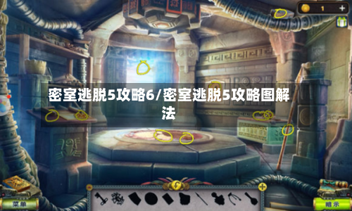 密室逃脱5攻略6/密室逃脱5攻略图解法