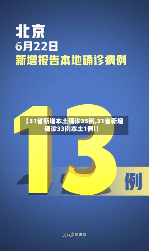 【31省新增本土确诊35例,31省新增确诊33例本土1例l】-第2张图片