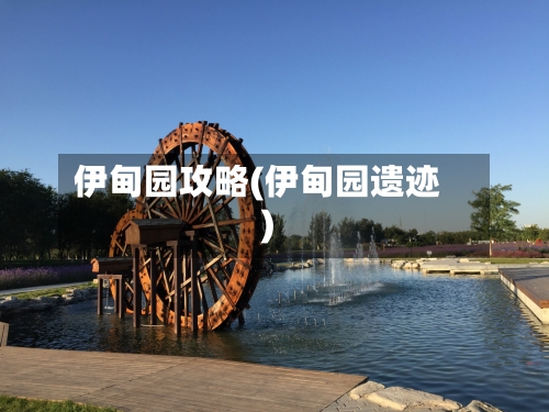 伊甸园攻略(伊甸园遗迹)
