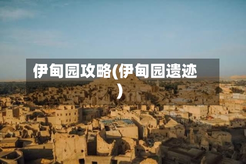 伊甸园攻略(伊甸园遗迹)-第2张图片