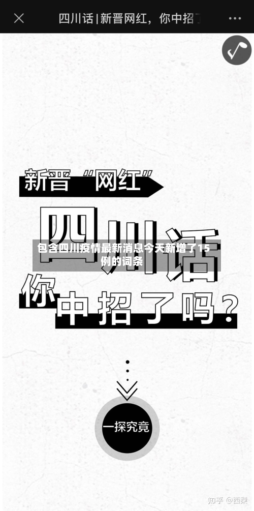 包含四川疫情最新消息今天新增了15例的词条-第2张图片