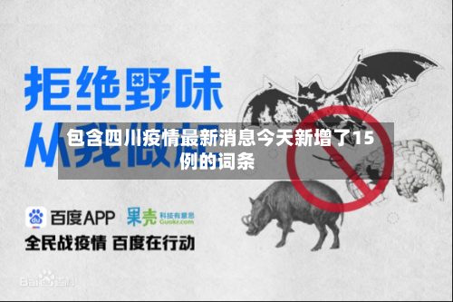 包含四川疫情最新消息今天新增了15例的词条