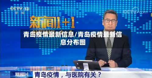 青岛疫情最新信息/青岛疫情最新信息分布图-第2张图片