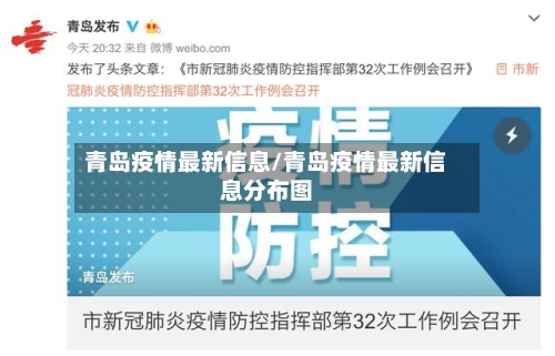 青岛疫情最新信息/青岛疫情最新信息分布图