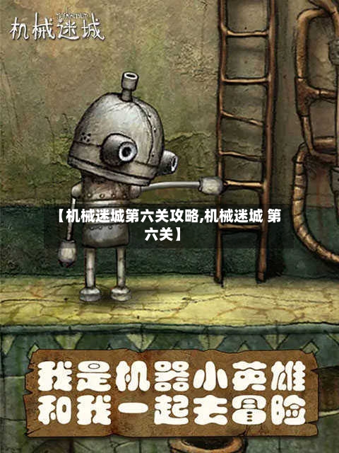 【机械迷城第六关攻略,机械迷城 第六关】