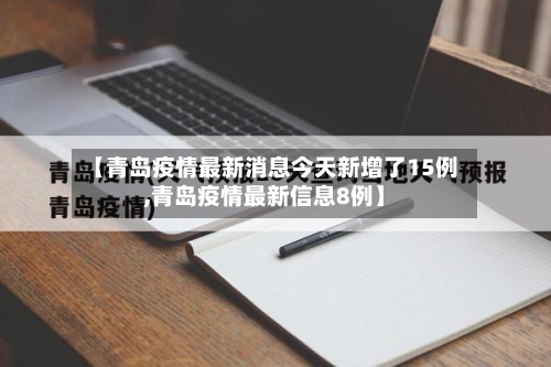 【青岛疫情最新消息今天新增了15例,青岛疫情最新信息8例】-第2张图片