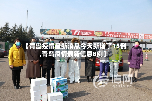 【青岛疫情最新消息今天新增了15例,青岛疫情最新信息8例】
