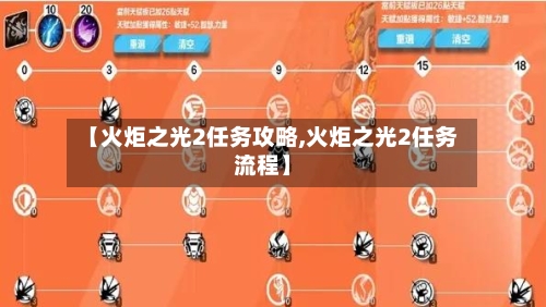 【火炬之光2任务攻略,火炬之光2任务流程】