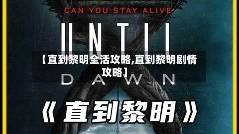 【直到黎明全活攻略,直到黎明剧情攻略】-第2张图片