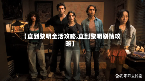 【直到黎明全活攻略,直到黎明剧情攻略】