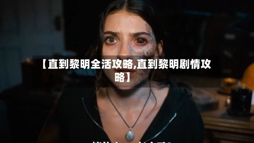 【直到黎明全活攻略,直到黎明剧情攻略】-第3张图片