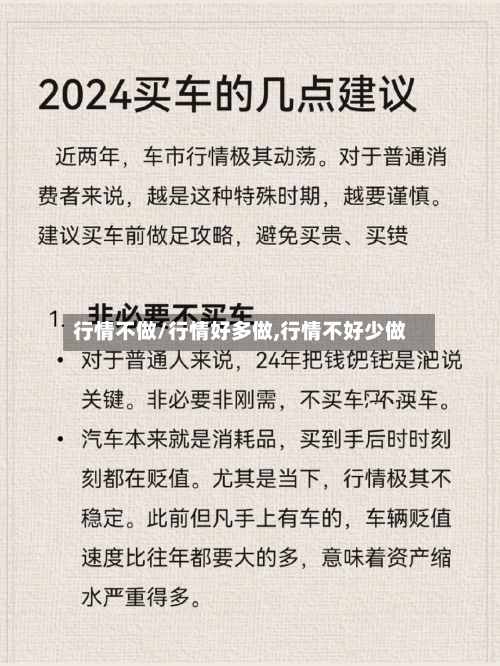 行情不做/行情好多做,行情不好少做-第2张图片