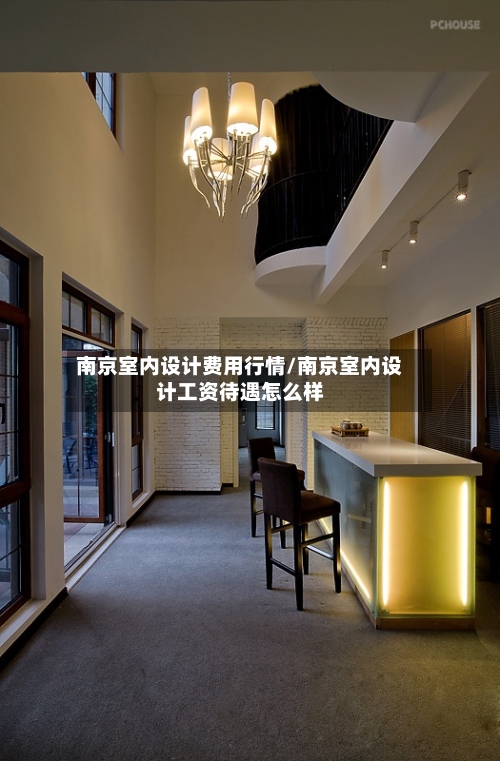 南京室内设计费用行情/南京室内设计工资待遇怎么样-第2张图片