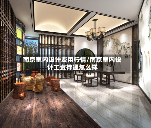 南京室内设计费用行情/南京室内设计工资待遇怎么样