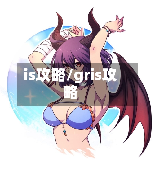 is攻略/gris攻略-第3张图片