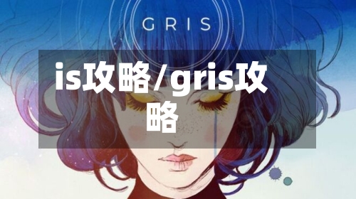 is攻略/gris攻略-第2张图片