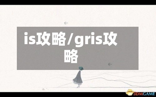 is攻略/gris攻略