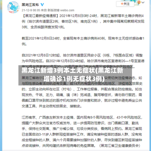黑龙江新增3例本土无症状(黑龙江新增确诊1例无症状3例)-第3张图片