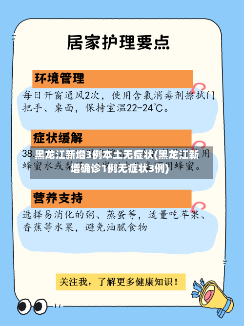 黑龙江新增3例本土无症状(黑龙江新增确诊1例无症状3例)-第2张图片