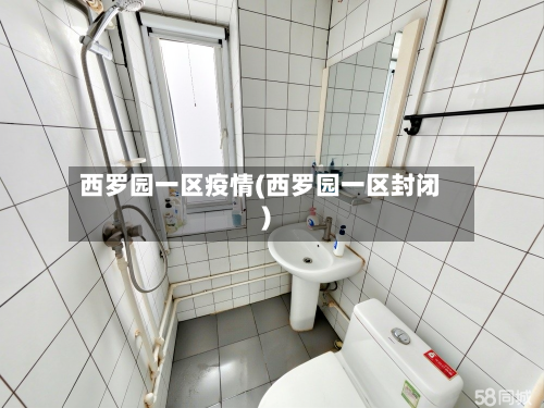 西罗园一区疫情(西罗园一区封闭)