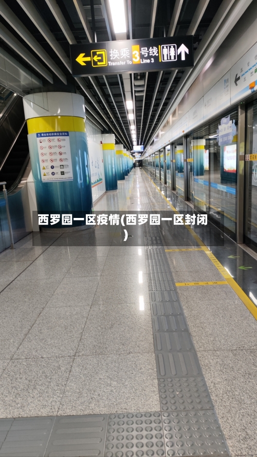 西罗园一区疫情(西罗园一区封闭)-第3张图片