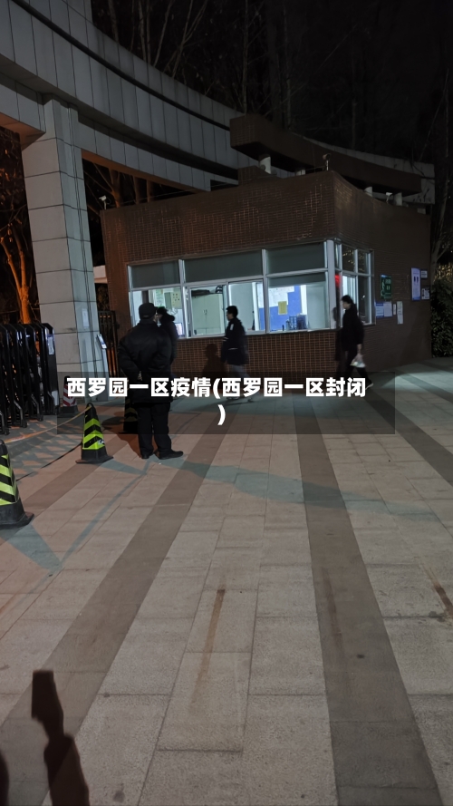 西罗园一区疫情(西罗园一区封闭)-第2张图片