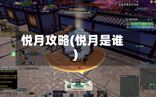 悦月攻略(悦月是谁)