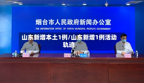 山东新增本土1例/山东新增1例活动轨迹-第2张图片