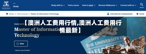 【澳洲人工费用行情,澳洲人工费用行情最新】-第1张图片