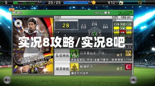 实况8攻略/实况8吧