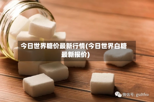 今日世界糖价最新行情(今日世界白糖最新报价)
