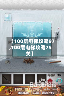 【100层电梯攻略97,100层电梯攻略75关】