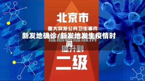 新发地确诊/新发地发生疫情时间-第2张图片