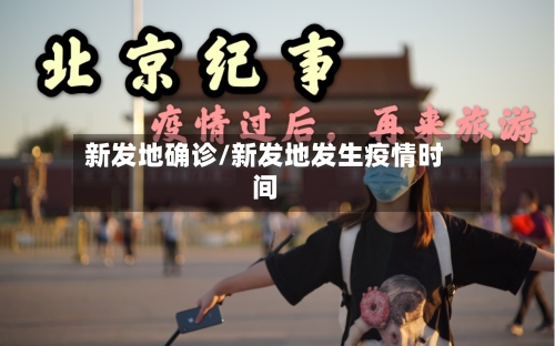 新发地确诊/新发地发生疫情时间