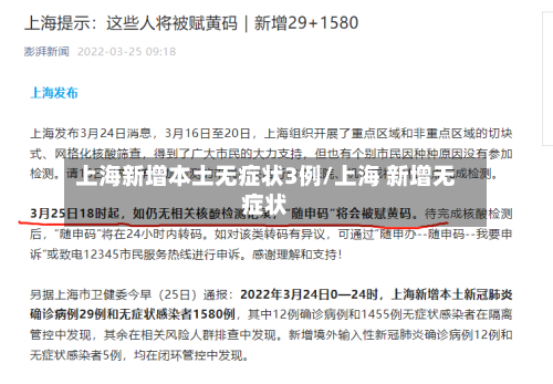 上海新增本土无症状3例/上海 新增无症状