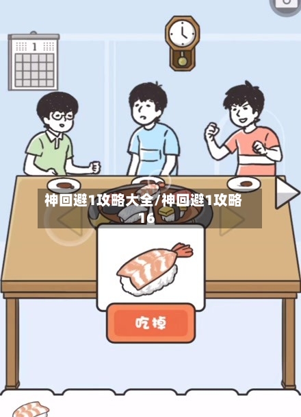 神回避1攻略大全/神回避1攻略16