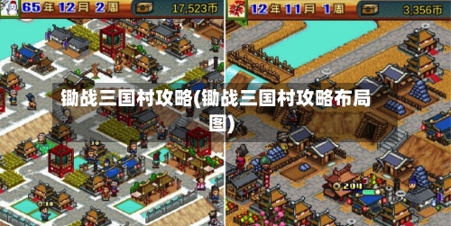 锄战三国村攻略(锄战三国村攻略布局图)-第2张图片