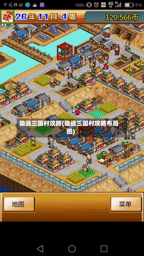 锄战三国村攻略(锄战三国村攻略布局图)