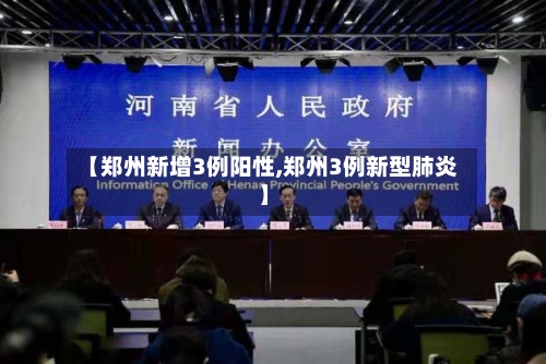 【郑州新增3例阳性,郑州3例新型肺炎】-第2张图片