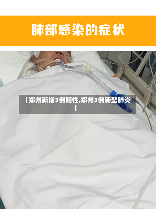 【郑州新增3例阳性,郑州3例新型肺炎】