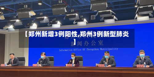 【郑州新增3例阳性,郑州3例新型肺炎】-第3张图片