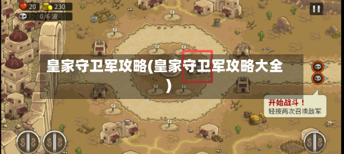 皇家守卫军攻略(皇家守卫军攻略大全)-第3张图片